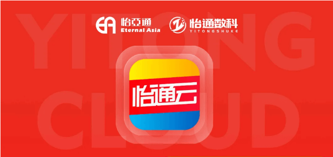 怡通云正式发布：品牌直供，营销收益高，诚邀您加盟！