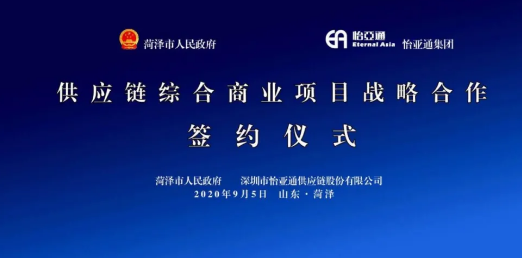 携手牡丹之都，山东菏泽供应链综合商业服务平台战略签约