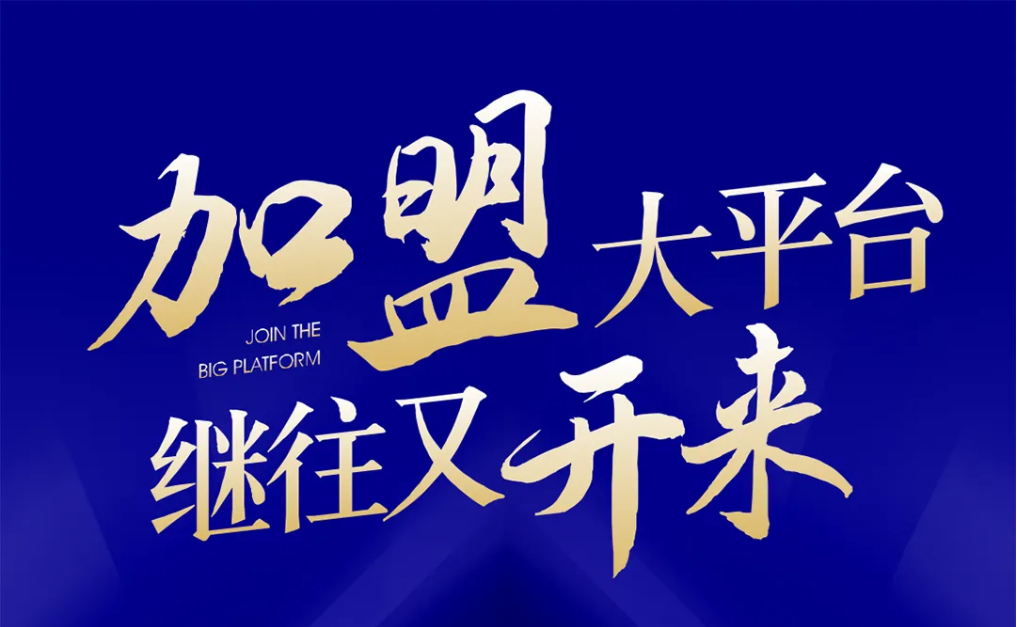 加盟大平台，继往又开来！918博天堂全球招募合伙人共同做大做强