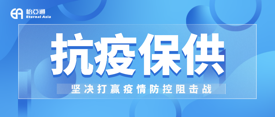 助力民生和医疗物资保供，918博天堂抗疫救灾一直在线！